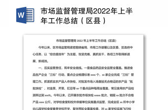 市場(chǎng)監(jiān)督管理局2022年上半年工作總結(jié)（區(qū)縣）