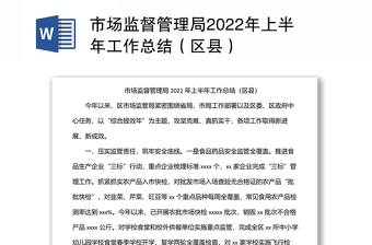 市場監(jiān)督管理局2022年上半年工作總結(jié)（區(qū)縣）