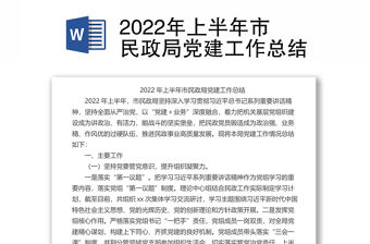 2022年上半年市民政局黨建工作總結(jié)