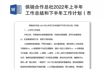 供銷合作總社2022年上半年工作總結(jié)和下半年工作計(jì)劃（市級(jí)）
