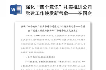 強化“四個意識”扎實推進公司黨建工作煥發新氣象——在國企“黨建工作能力提升年”推進會議上交流發言