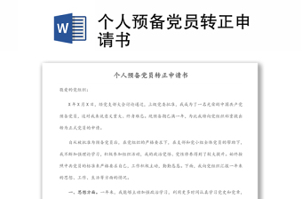 個人預(yù)備黨員轉(zhuǎn)正申請書