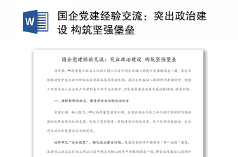 國企黨建經(jīng)驗交流：突出政治建設(shè) 構(gòu)筑堅強堡壘