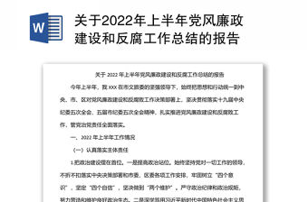 關于2022年上半年黨風廉政建設和反腐工作總結的報告