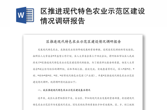 區(qū)推進(jìn)現(xiàn)代特色農(nóng)業(yè)示范區(qū)建設(shè)情況調(diào)研報(bào)告
