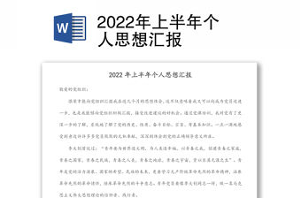 2022年上半年個人思想匯報