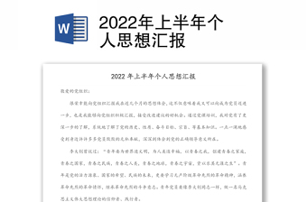2022年上半年個人思想?yún)R報