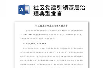 社區黨建引領基層治理典型發言