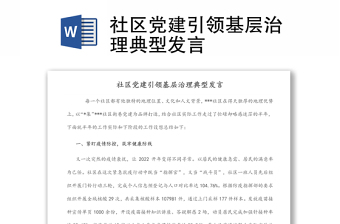 社區(qū)黨建引領(lǐng)基層治理典型發(fā)言