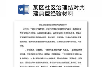 某區(qū)社區(qū)治理結(jié)對共建典型經(jīng)驗材料