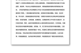 某區(qū)社區(qū)治理結(jié)對共建典型經(jīng)驗材料