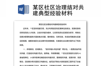 某區(qū)社區(qū)治理結(jié)對(duì)共建典型經(jīng)驗(yàn)材料