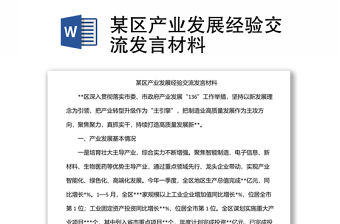 某區產業發展經驗交流發言材料