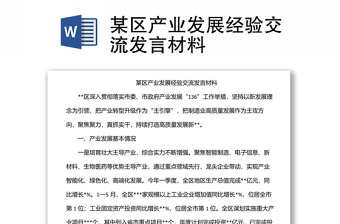 某區(qū)產(chǎn)業(yè)發(fā)展經(jīng)驗(yàn)交流發(fā)言材料