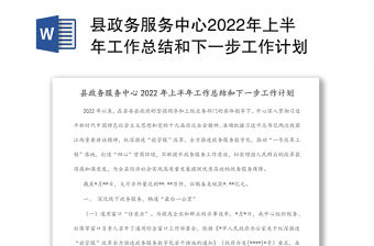 縣政務服務中心2022年上半年工作總結和下一步工作計劃