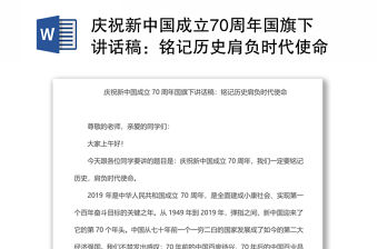 慶祝新中國成立70周年國旗下講話稿：銘記歷史肩負(fù)時代使命