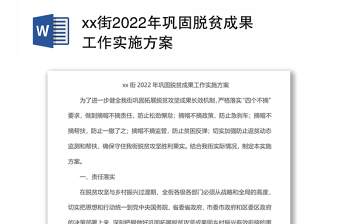 xx街2022年巩固脱贫成果工作实施方案