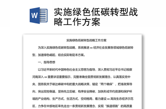 實施綠色低碳轉(zhuǎn)型戰(zhàn)略工作方案