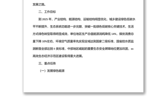 實施綠色低碳轉(zhuǎn)型戰(zhàn)略工作方案