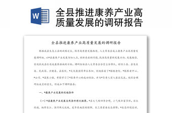 全縣推進(jìn)康養(yǎng)產(chǎn)業(yè)高質(zhì)量發(fā)展的調(diào)研報(bào)告