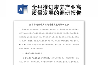 全縣推進(jìn)康養(yǎng)產(chǎn)業(yè)高質(zhì)量發(fā)展的調(diào)研報告