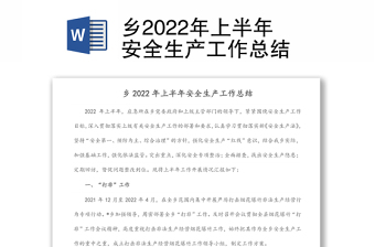 鄉(xiāng)2022年上半年安全生產(chǎn)工作總結(jié)