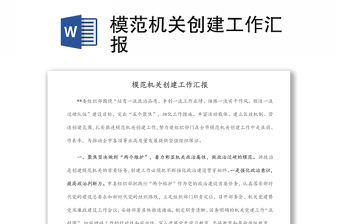 模范機(jī)關(guān)創(chuàng)建工作匯報(bào)