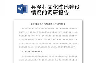 縣鄉(xiāng)村文化陣地建設(shè)情況的調(diào)研報(bào)告