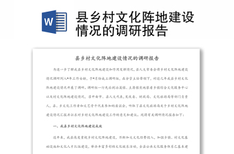 縣鄉(xiāng)村文化陣地建設(shè)情況的調(diào)研報告