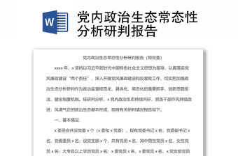 黨內政治生態常態性分析研判報告