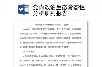 黨內(nèi)政治生態(tài)常態(tài)性分析研判報告