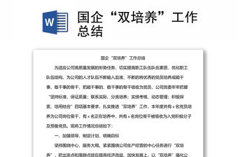國企“雙培養”工作總結