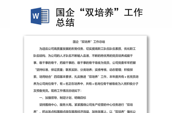 國企“雙培養(yǎng)”工作總結(jié)