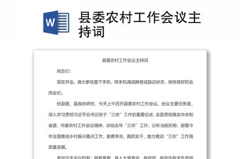 縣委農(nóng)村工作會議主持詞