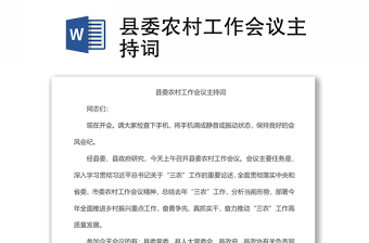 縣委農(nóng)村工作會議主持詞