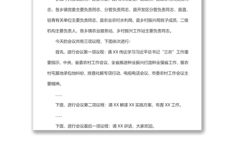 縣委農(nóng)村工作會(huì)議主持詞
