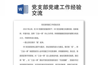 黨支部黨建工作經驗交流
