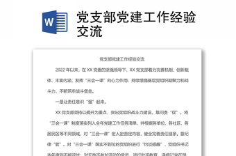 黨支部黨建工作經(jīng)驗(yàn)交流
