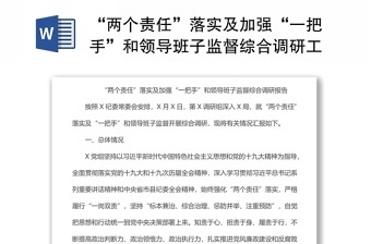 “兩個責任”落實及加強“一把手”和領(lǐng)導班子監(jiān)督綜合調(diào)研工作報告