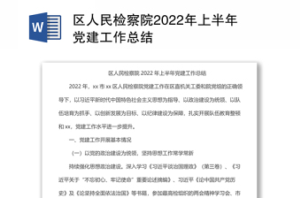 區(qū)人民檢察院2022年上半年黨建工作總結(jié)