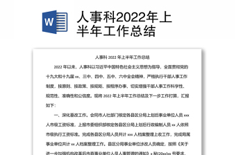 人事科2022年上半年工作总结