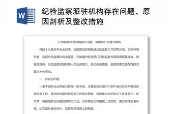 紀(jì)檢監(jiān)察派駐機(jī)構(gòu)存在問題、原因剖析及整改措施