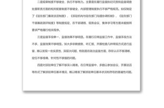 紀(jì)檢監(jiān)察派駐機(jī)構(gòu)存在問題、原因剖析及整改措施