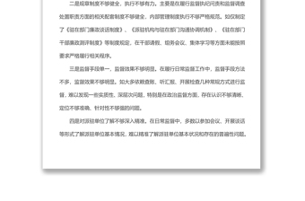 紀(jì)檢監(jiān)察派駐機(jī)構(gòu)存在問題、原因剖析及整改措施