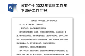 國有企業(yè)2022年黨建工作年中調(diào)研工作匯報
