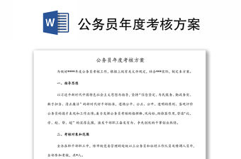 公務(wù)員年度考核方案