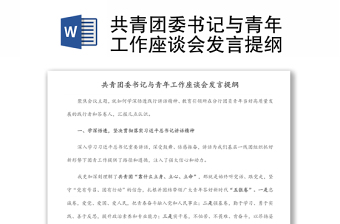 共青團(tuán)委書記與青年工作座談會(huì)發(fā)言提綱