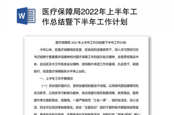 醫療保障局2022年上半年工作總結暨下半年工作計劃