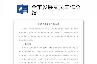全市發展黨員工作總結