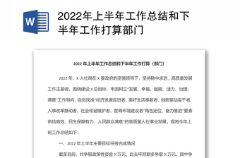 2022年上半年工作總結(jié)和下半年工作打算部門